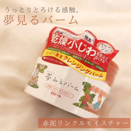 夢みるバーム 赤泥リンクルモイスチャー/ロゼット/クレンジングバームを使ったクチコミ(1枚目)