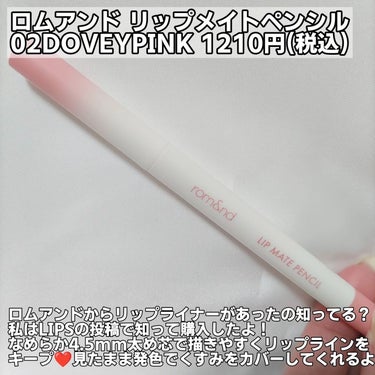 rom&nd rom&nd リップメイトペンシルのクチコミ「ロムアンド
リップメイトペンシル
02DOVEYPINK
1210円(税込)全6色

サトミで.....」（2枚目）