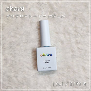 Pro Glossy Top Gel/ohora/ネイルトップコート・ベースコートを使ったクチコミ（1枚目）