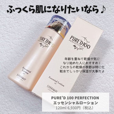 PURE’D 100 PERFECTION エッセンシャルローション/ステファニー/化粧水を使ったクチコミ（3枚目）