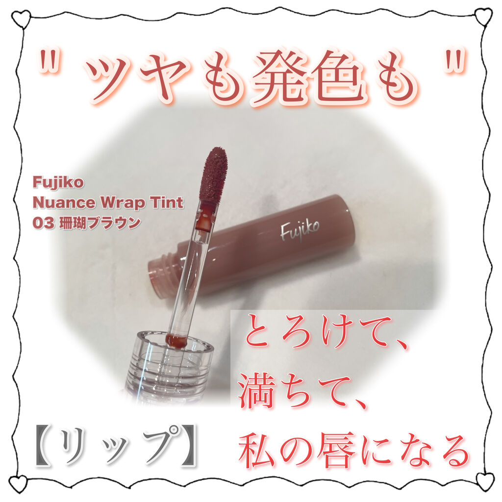ニュアンスラップティント/Fujiko/リップティントを使ったクチコミ（1枚目）