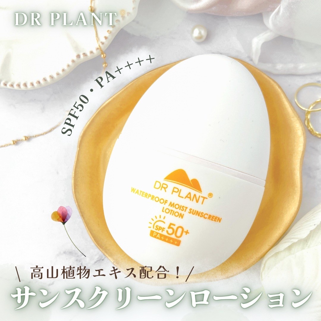 モイストサンスクリーンローション/DR PLANT/日焼け止めローションを使ったクチコミ（1枚目）