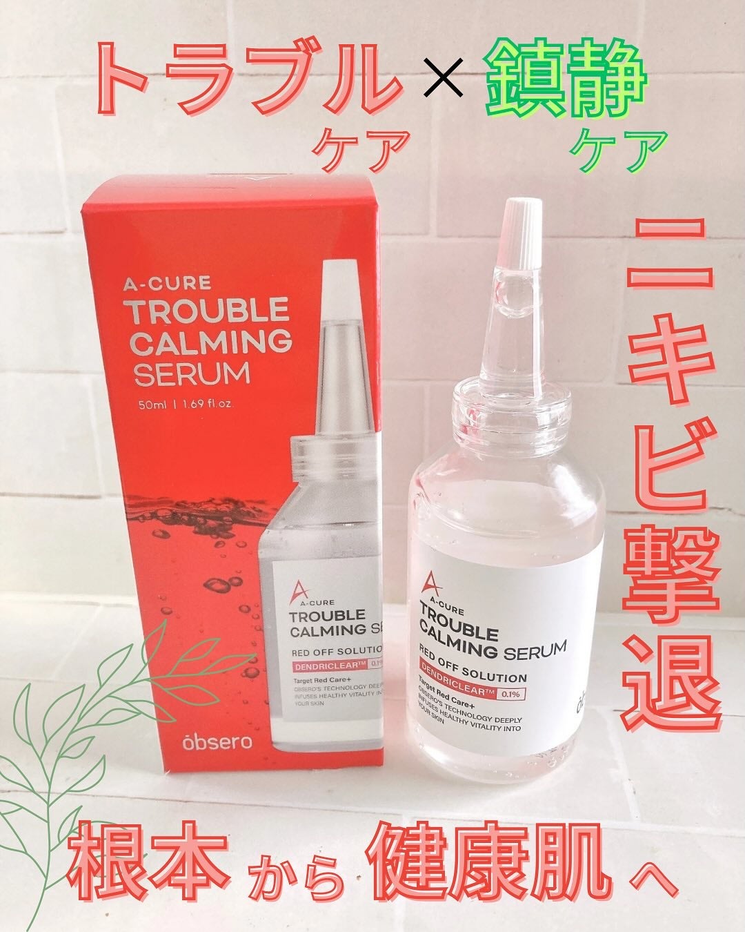 エーキュアトラブルカーミングセラム/obsero/美容液を使ったクチコミ(1枚目)