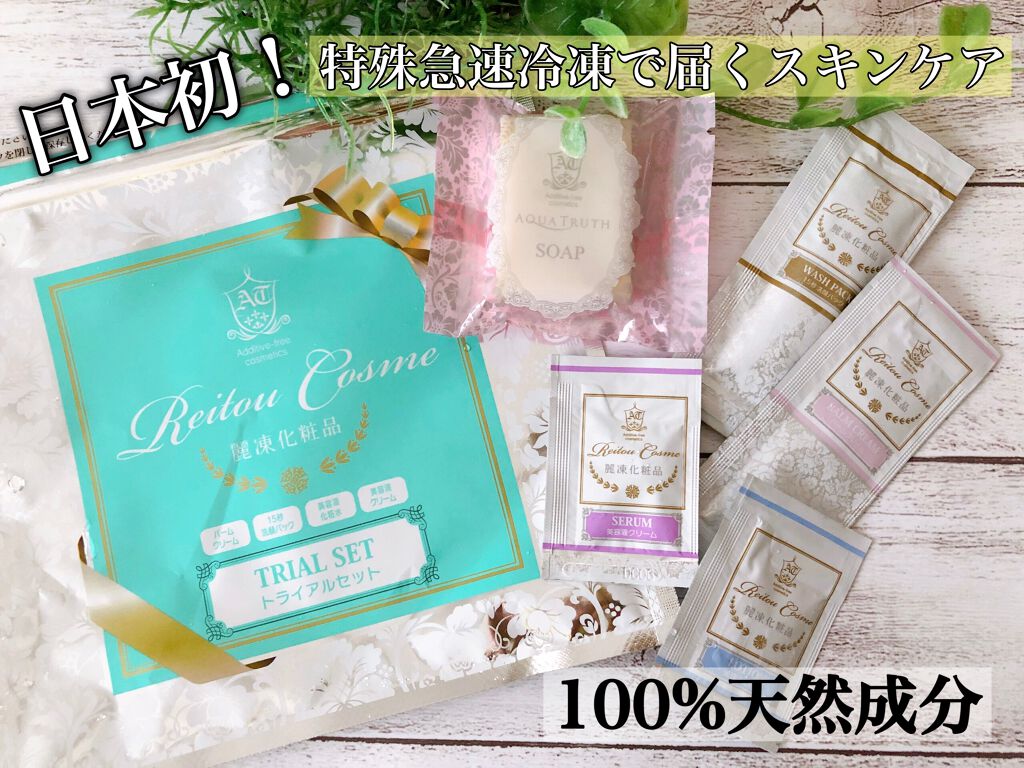 トライアルセット/麗凍化粧品/トライアルキットを使ったクチコミ(1枚目)