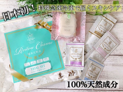 トライアルセット/麗凍化粧品/トライアルキットを使ったクチコミ(1枚目)