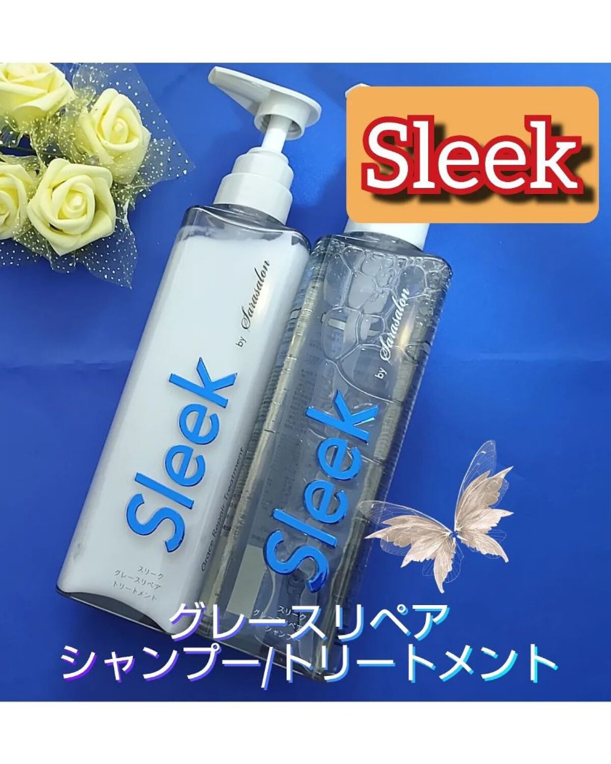 グレースリペアシャンプー／トリートメント/スリーク by サラサロン/市販シャンプーを使ったクチコミ（1枚目）