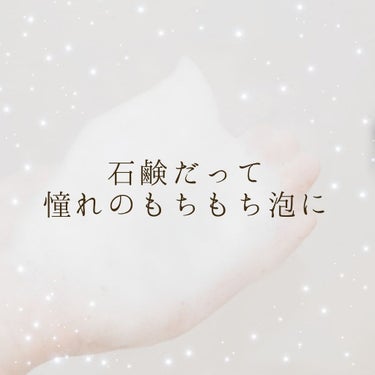 ☁️ﾈｯﾄより清潔!? 固形石鹸で憧れのもちふわ泡を☁️






今更感はあるのですが……

石鹸でも濃厚なふわふわの泡作れましたーーー！😂
感動！
どーせ石鹸は無理なんでしょ！って信用してなかった