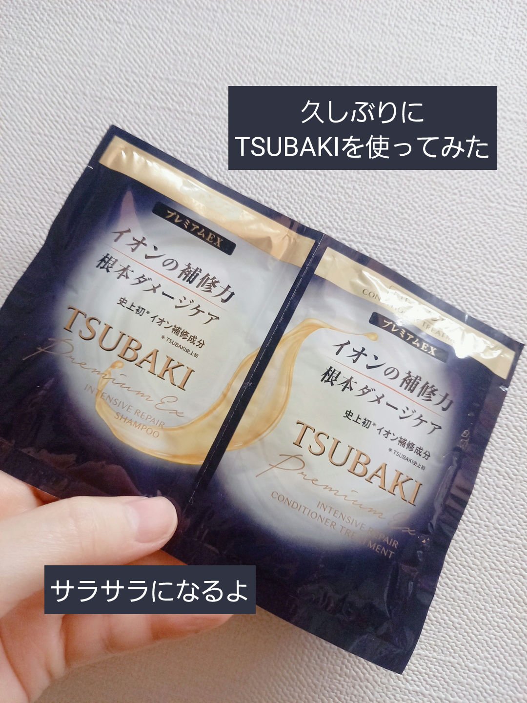 プレミアムＥＸ インテンシブリペア ＜シャンプー＞／コンディショナー＜ヘアトリートメント＞  トライアルパウチセット12ml+12ml/TSUBAKI/市販シャンプーを使ったクチコミ（1枚目）