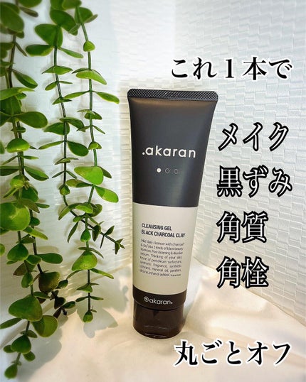 ブラックジェルクレンジング/.akaran/クレンジングジェルを使ったクチコミ(1枚目)