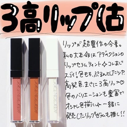 アディクション リップ セラム ティント/ADDICTION/リップティントを使ったクチコミ(2枚目)