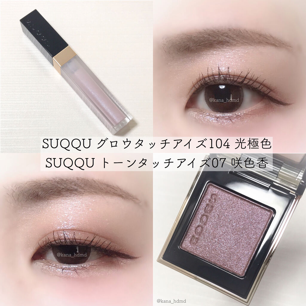 グロウ タッチ アイズ/SUQQU/リキッドアイシャドウを使ったクチコミ（1枚目）