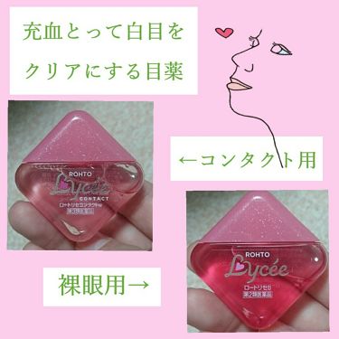 ロート リセ コンタクトa 医薬品 ロート製薬を使った口コミ こんにちは O 花百です 今日は目薬 By 花百 普通肌 Lips