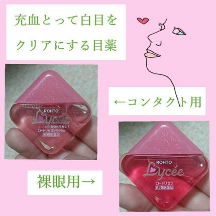 ロート リセ コンタクトa(医薬品)/ロート製薬/その他を使ったクチコミ(1枚目)