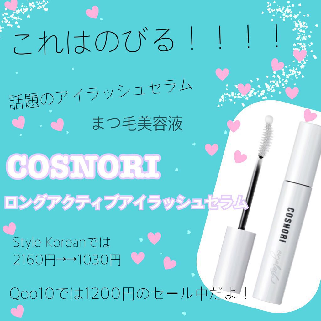 ロングアクティブアイラッシュセラム/COSNORI/まつげ美容液を使ったクチコミ（1枚目）