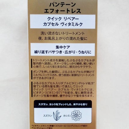 パンテーン エフォートレス クイック リペアー カプセル ヴィタミルク(洗い流さないトリートメント)/パンテーン/ヘアミルクを使ったクチコミ(3枚目)