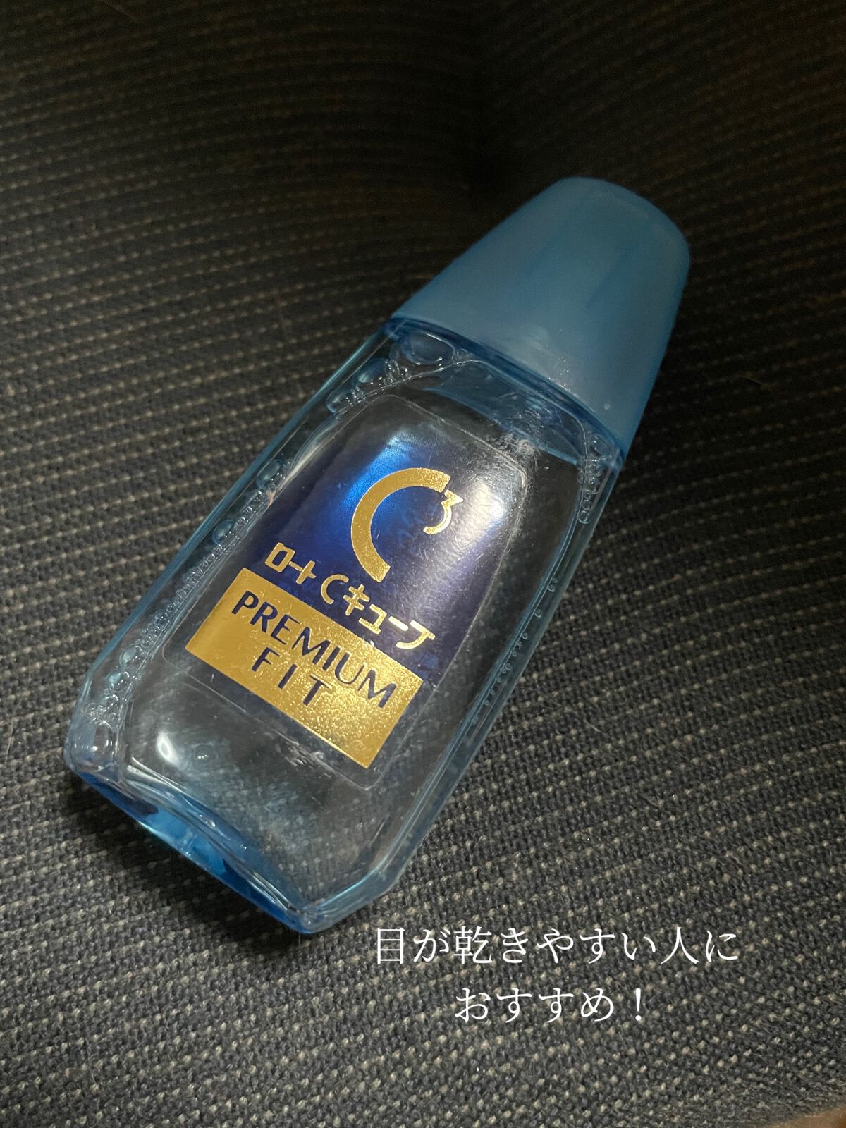 ロートCキューブ プレミアムフィット(医薬品) /ロート製薬/その他を使ったクチコミ(1枚目)