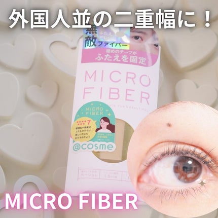 マイクロファイバー /ビー・エヌ/二重まぶた用アイテムを使ったクチコミ(1枚目)