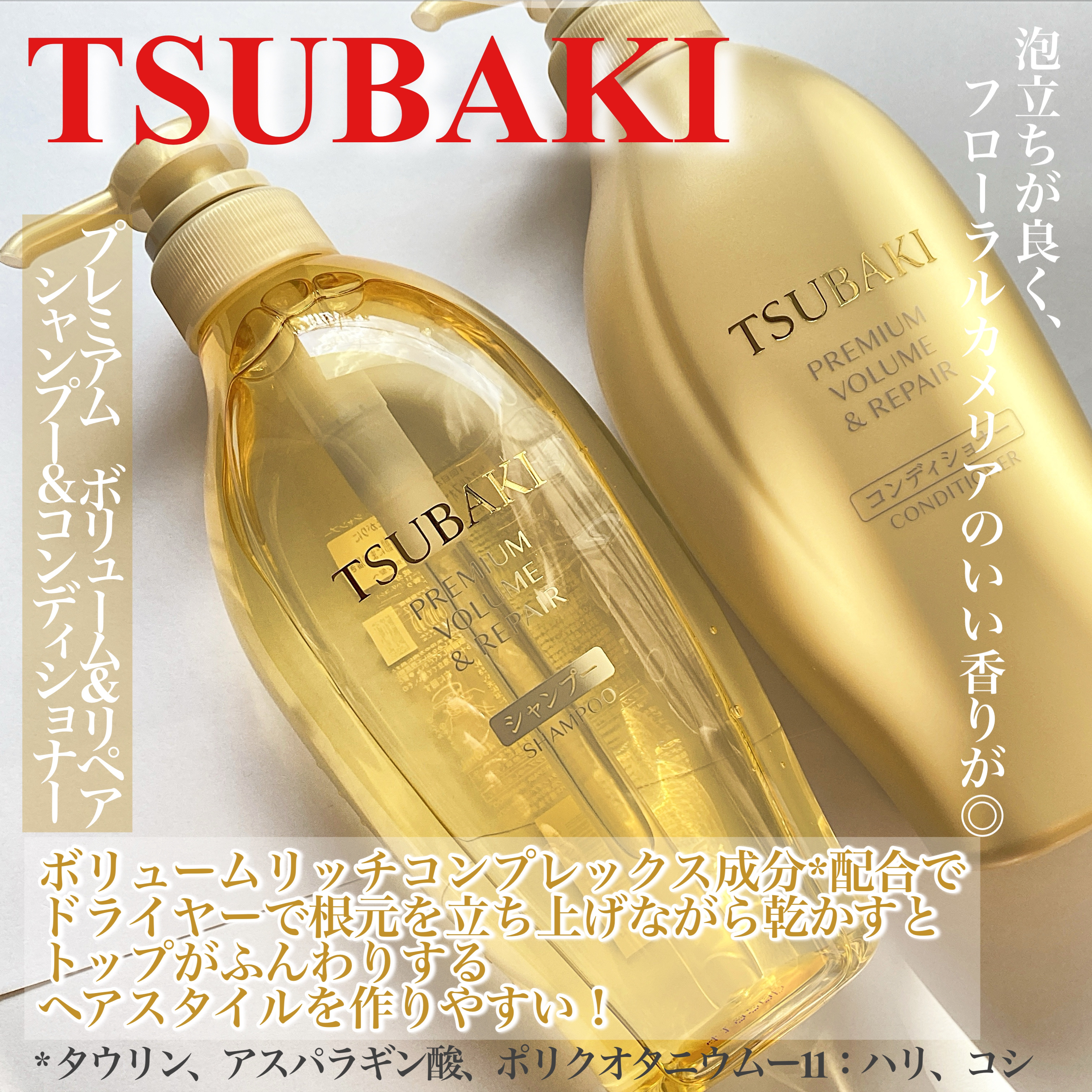 TSUBAKI TSUBAKI プレミアム ボリューム＆リペア シャンプー/コンディショナーのクチコミ「#提供
#TSUBAKI  #シャンプー　#コンディショナー



TSUBAKIの プレミア.....」（2枚目）