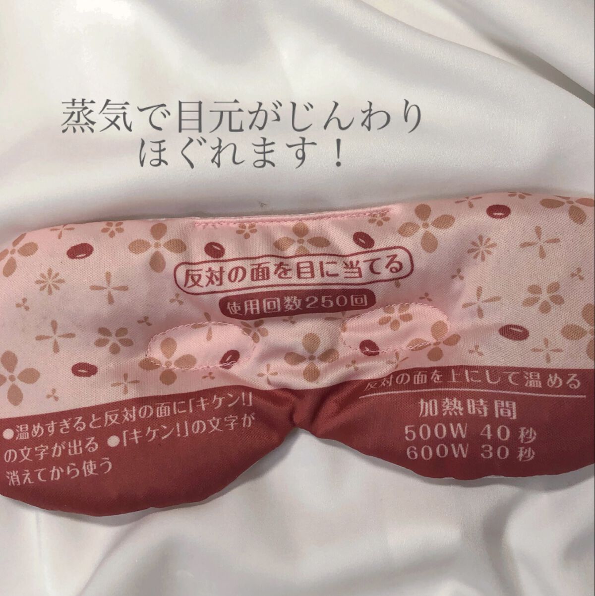 あずきのチカラ 目もと用/桐灰化学/ホットアイマスクを使ったクチコミ（2枚目）