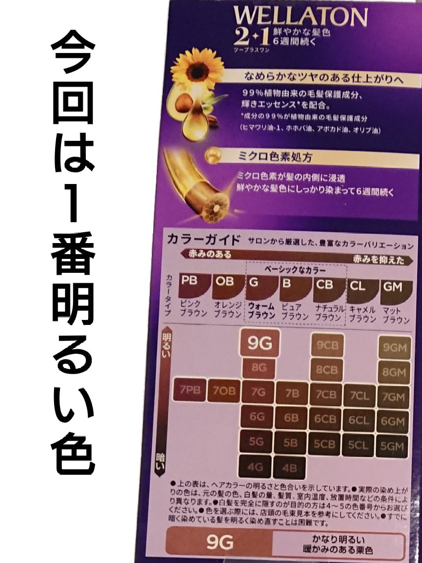 ウエラトーン ツープラスワン クリームタイプ 9G/ウエラ/ヘアカラーを使ったクチコミ（3枚目）