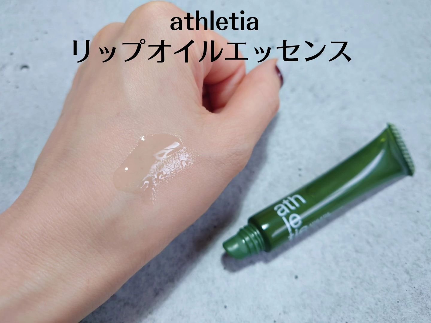 リップオイルエッセンス/athletia/リップ美容液を使ったクチコミ（3枚目）