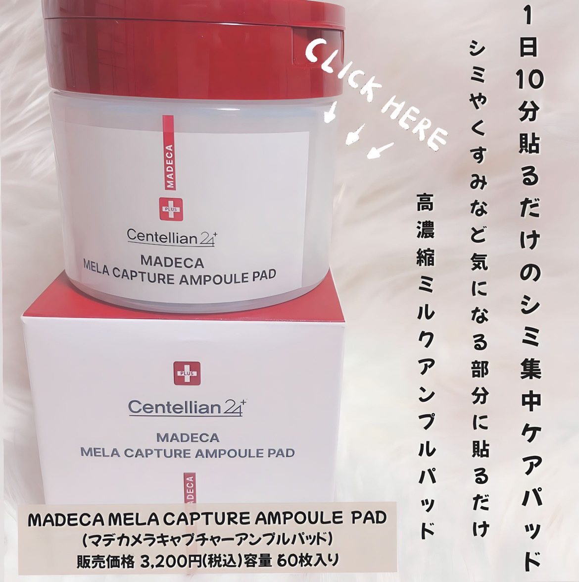 マデカ メラキャプチャーアンプルパッド/センテリアン24/トナーパッドを使ったクチコミ（1枚目）