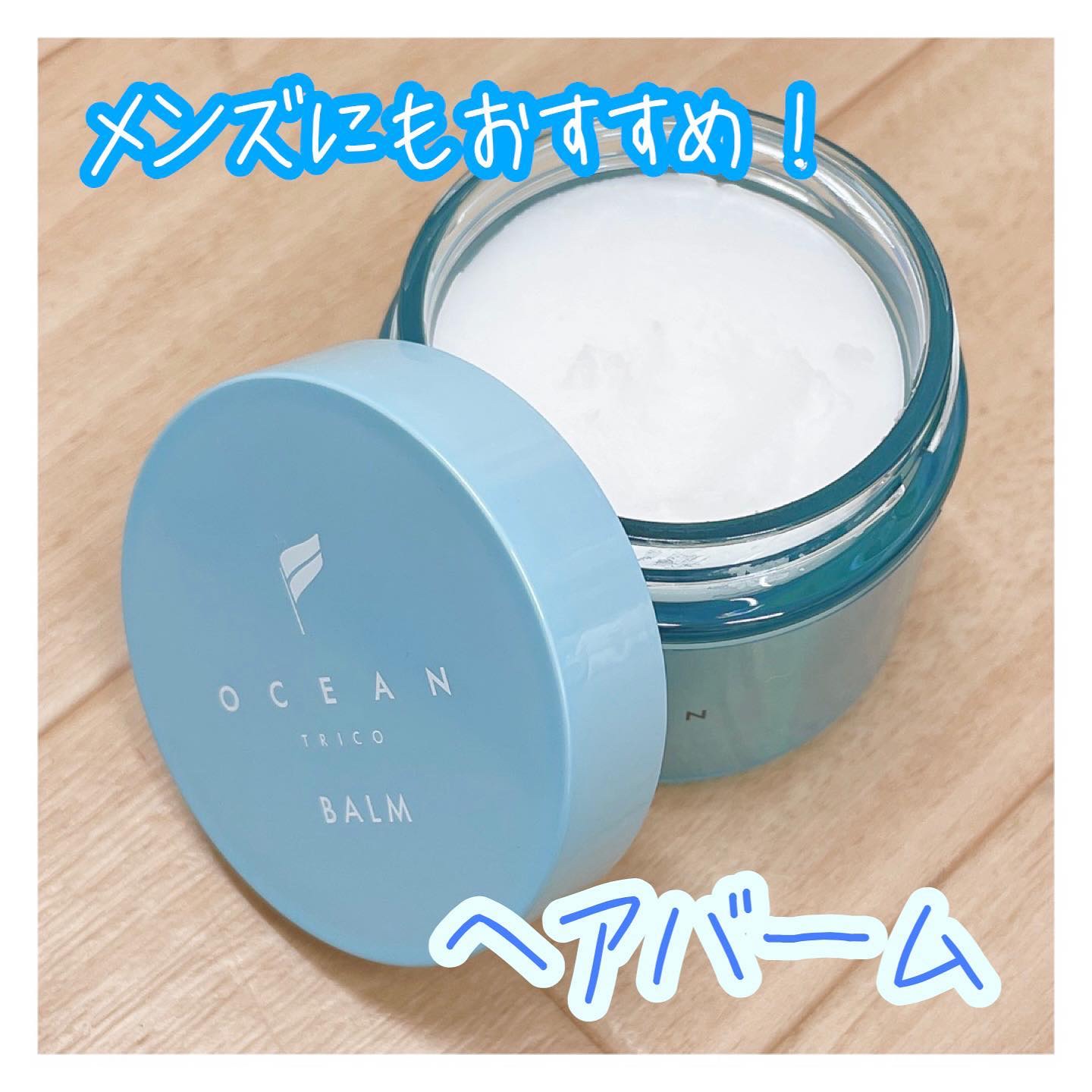 .
こんばんは🌙

キラキラパッケージが可愛い【オーシャントリコ ヘアスタイリング バーム(ライトブルー)】をお試ししたよ

バームって柔らかいイメージがあるけど、この商品はしっかりとしたテクスチャーだったから手の温度でよく溶かしてね！
