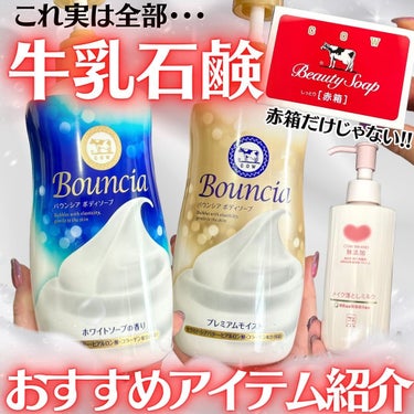 もうすぐ創業115年を迎える会社【牛乳石鹸】🐄  日本の宝👏🏻✨

牛乳石鹸と言えば赤箱が有名ですが、  実は石鹸だけでなく、美容好きさんにも嬉しいアイテムが沢山発売されているのをご存知ですか？？

例