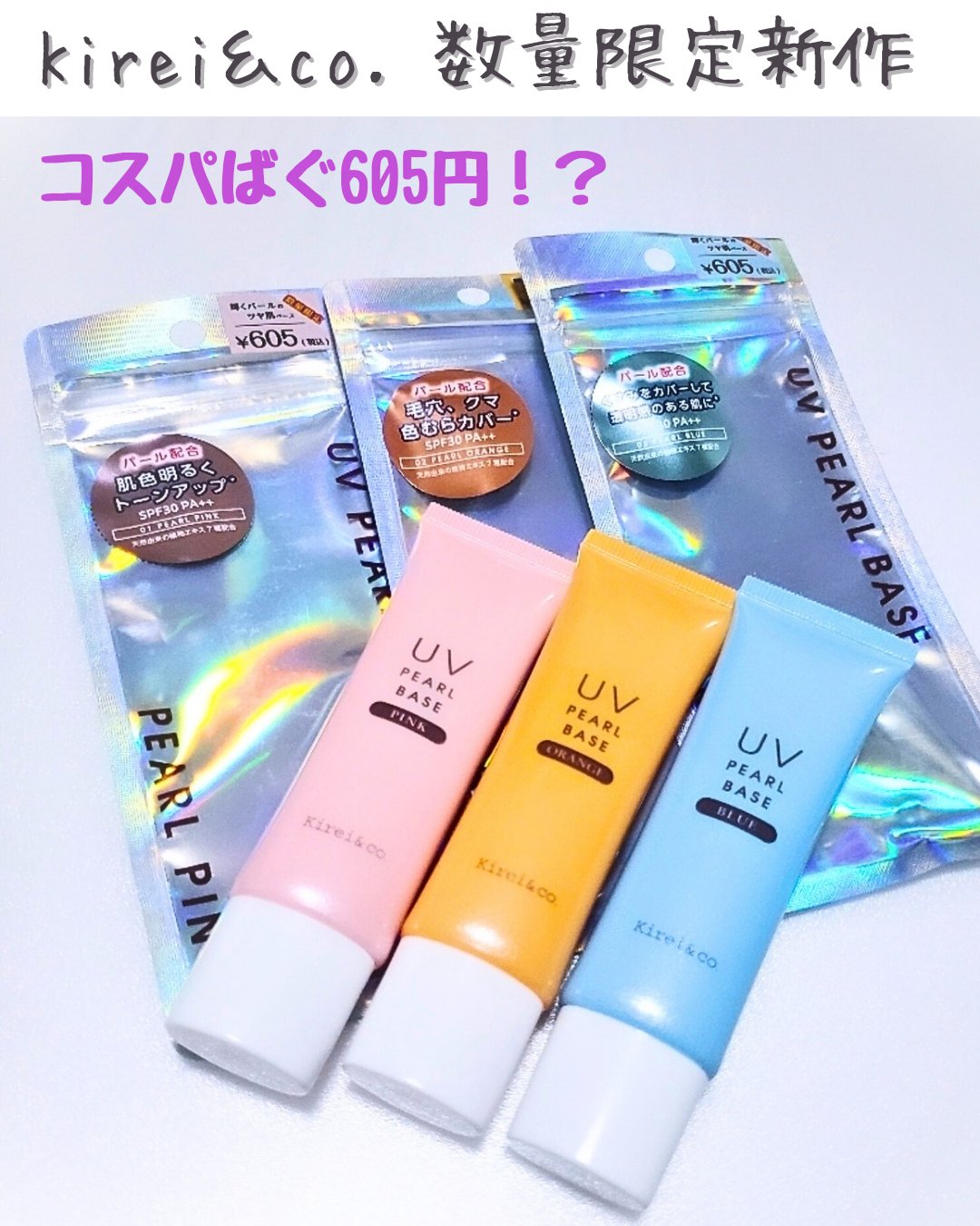 UVパールベース/Kirei&co./日焼け止めクリームを使ったクチコミ（1枚目）