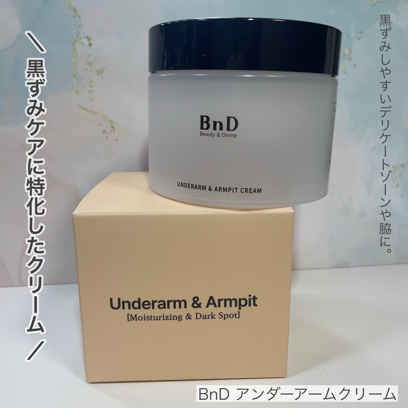 BnDアンダーアームクリーム(ボディクリーム)/BnD/デリケートゾーンケアを使ったクチコミ(1枚目)