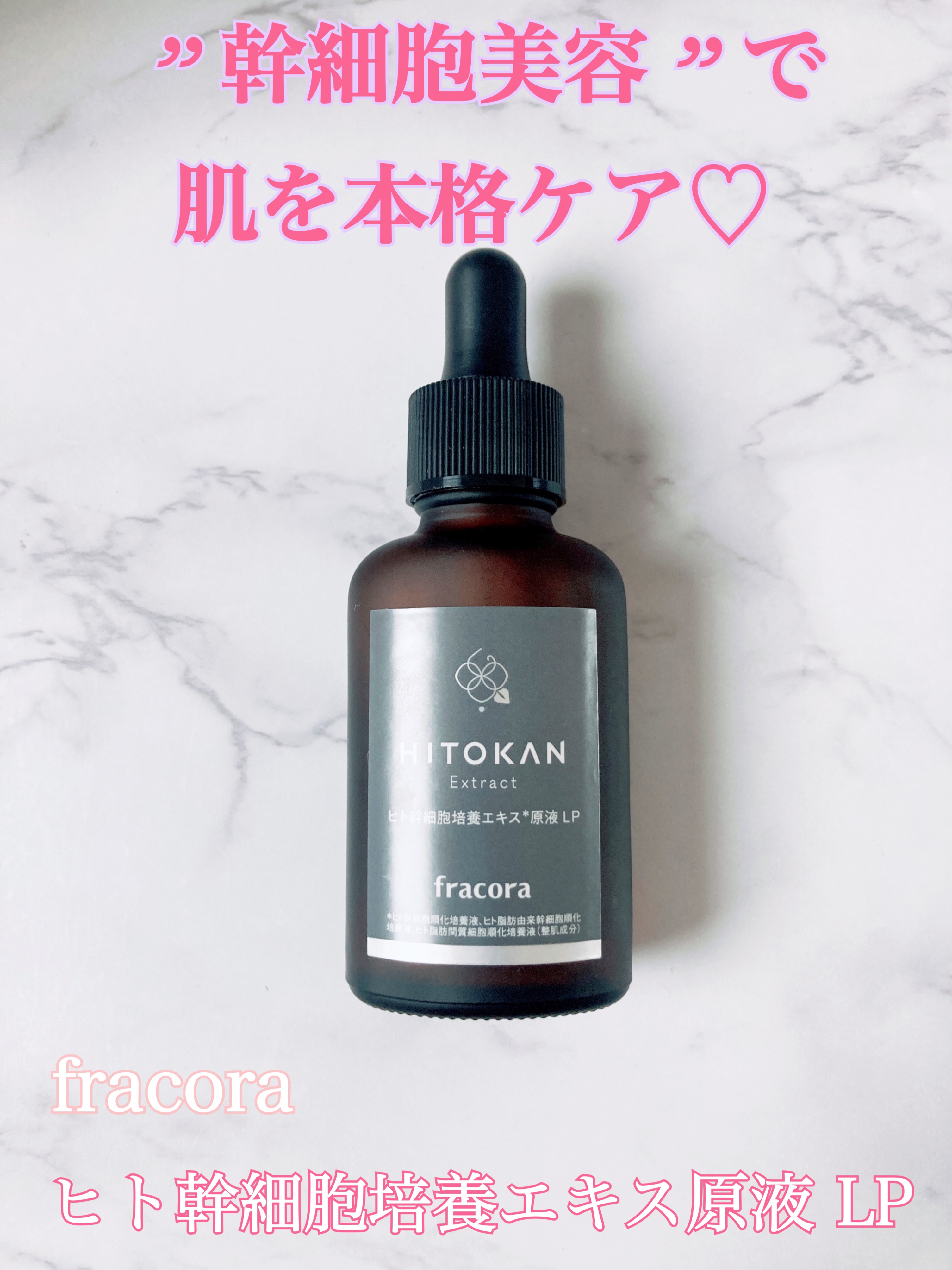 ヒト幹細胞培養エキス原液 LP/fracora/美容液を使ったクチコミ（1枚目）