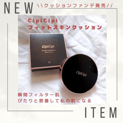 シピシピ フィットスキンクッション/CipiCipi/クッションファンデーションを使ったクチコミ(1枚目)