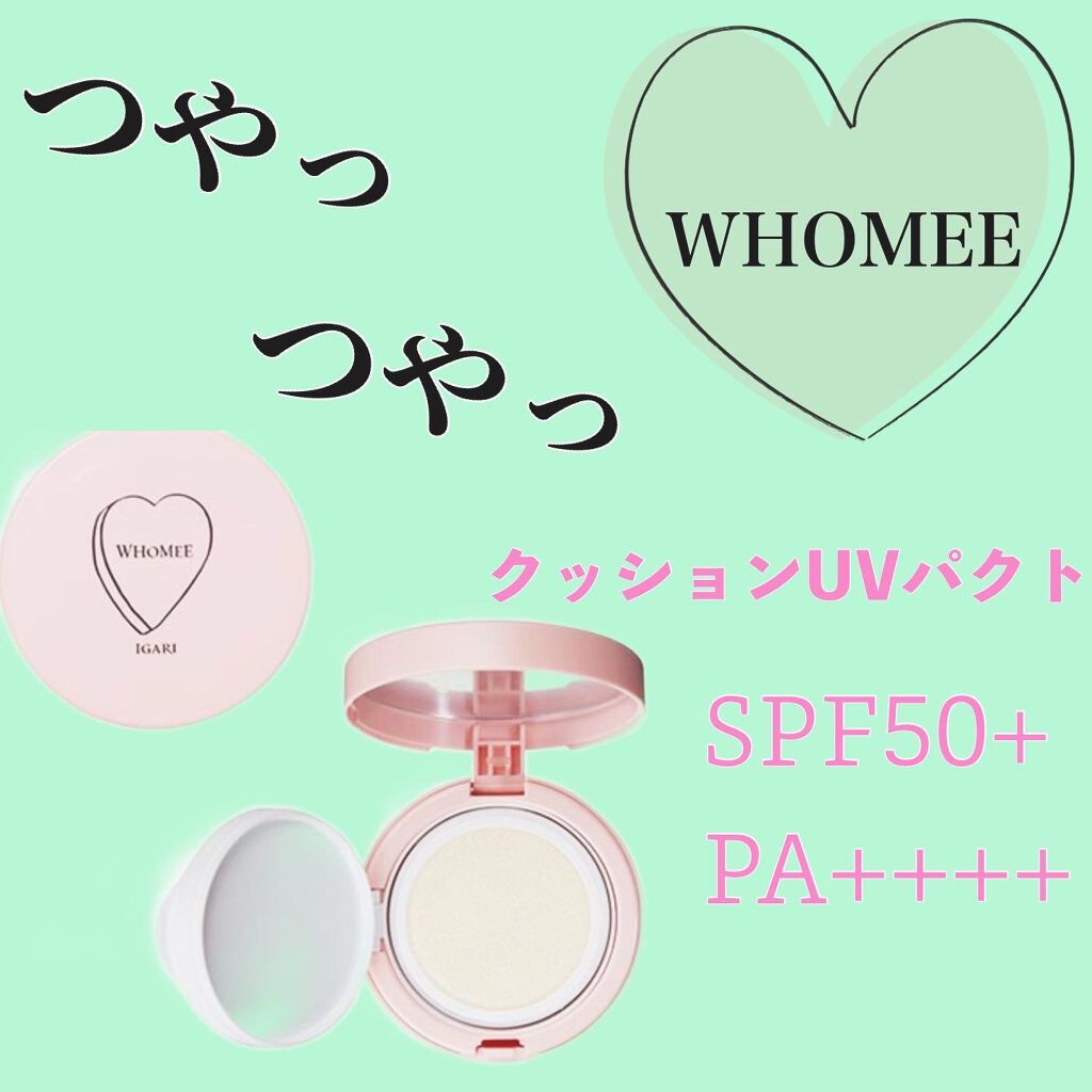 クッションUVパクト/WHOMEE/化粧下地を使ったクチコミ(1枚目)
