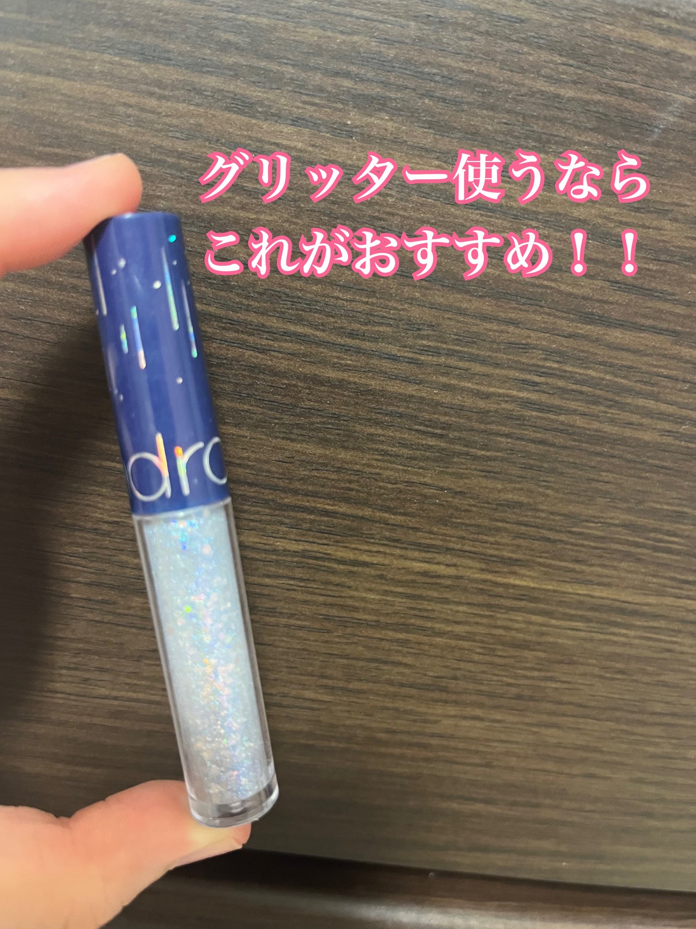 リキッド グリッター シャドウ/rom&nd/グリッターを使ったクチコミ(1枚目)