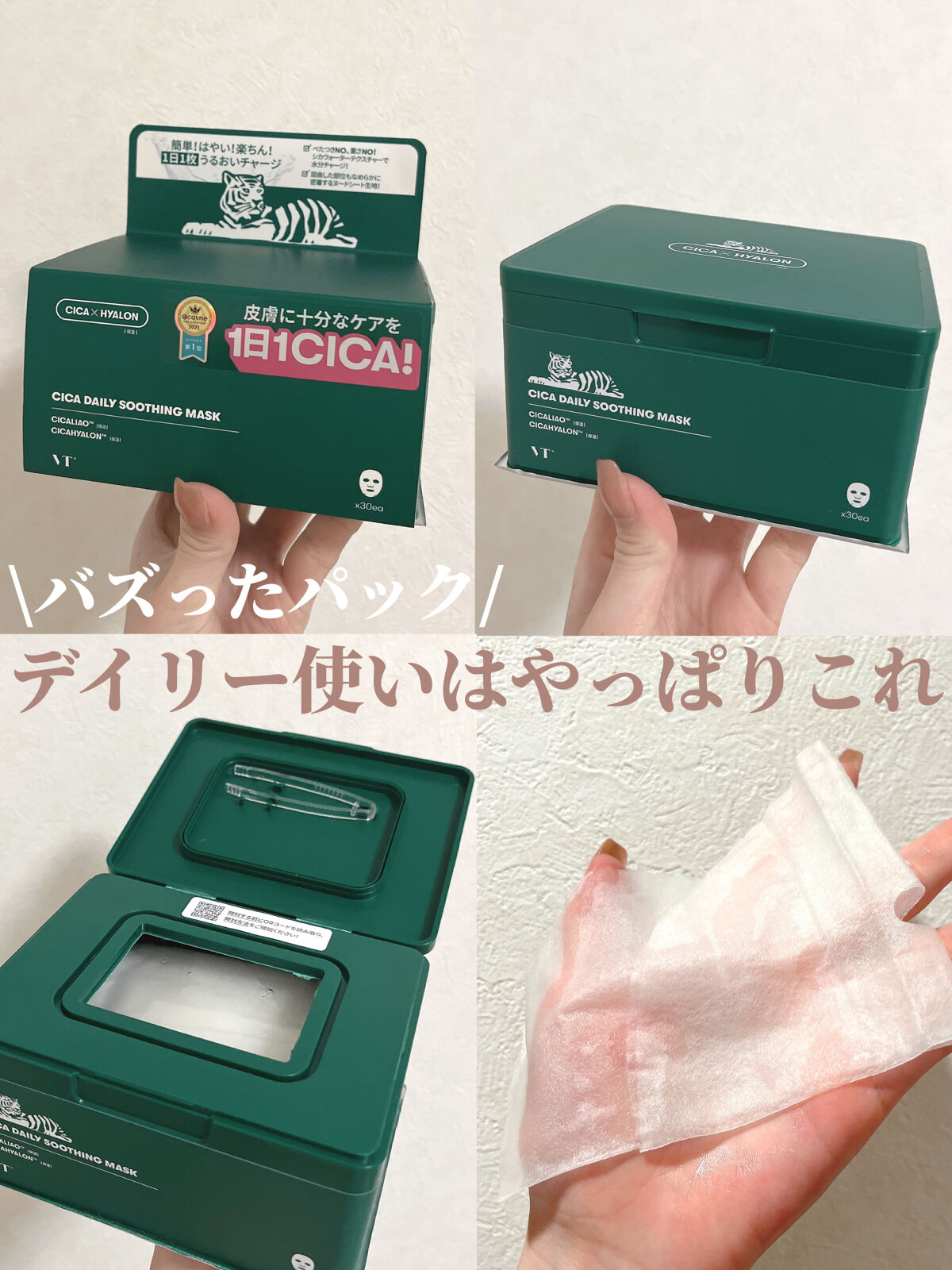 CICA デイリースージングマスク/VT/シートマスク・パックを使ったクチコミ（1枚目）