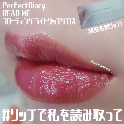 PERFECT DIARY (パーフェクトダイアリー) READ ME フローティングライト リップグロス/PERFECT DIARY/リップグロスを使ったクチコミ(1枚目)