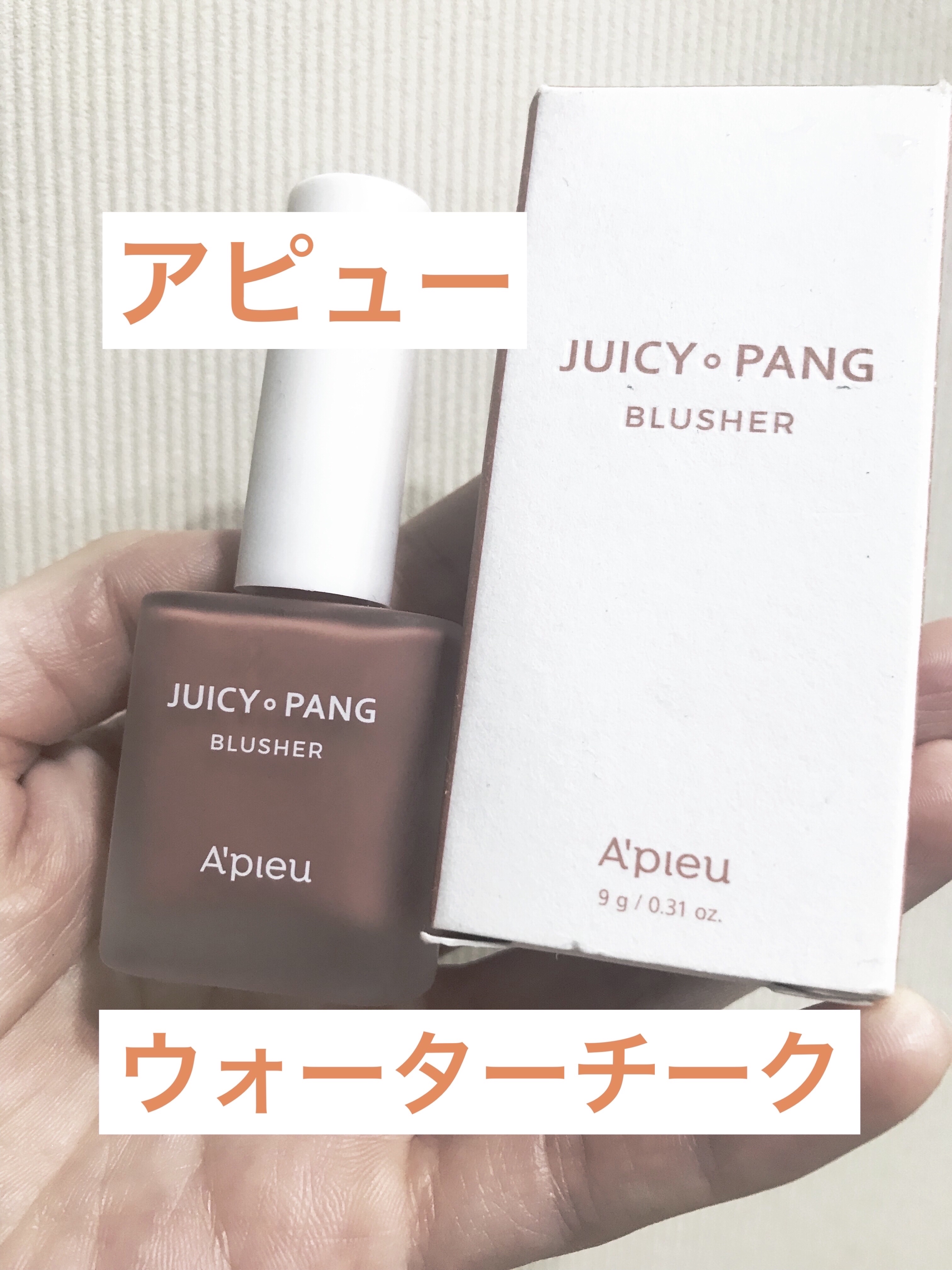 ジューシー パン ウォーター ブラッシャー BE01 FIG/A’pieu/リキッドチークを使ったクチコミ（1枚目）