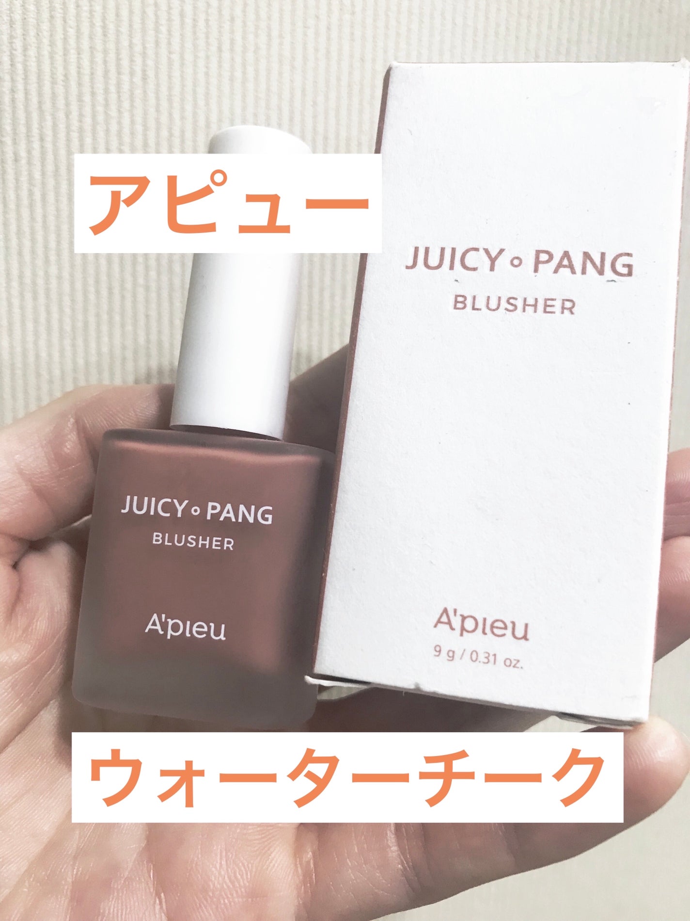 ジューシー パン ウォーター ブラッシャー/A’pieu/リキッドチークを使ったクチコミ(1枚目)