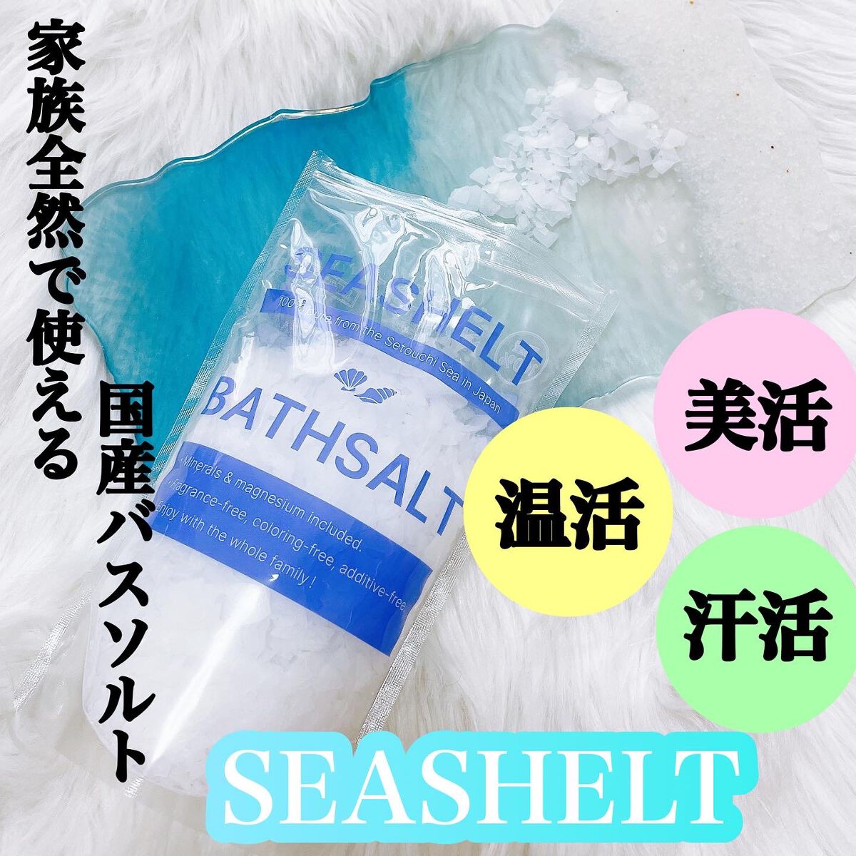 SEASHELT バスソルト/シーシェルト/その他を使ったクチコミ（1枚目）
