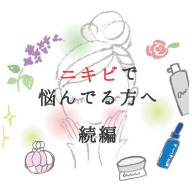 〜ニキビで悩んでる方へ〜

（前回の投稿の続きなので、よかったら一つ前の投稿もご覧ください☺️）

前回の投稿ではスキンケアについてお話ししましたが
今回は、実際に皮膚科の先生に言われた（注意するよう言