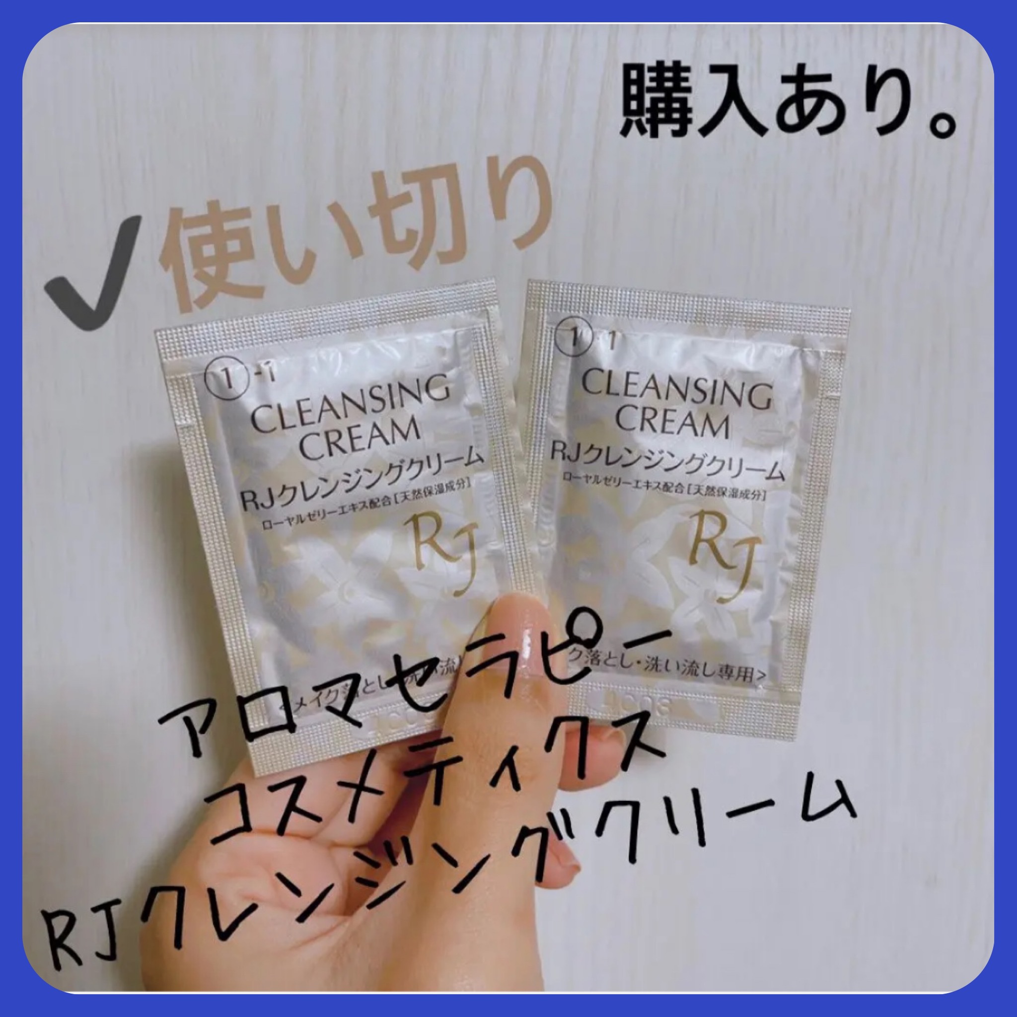 アピセラピーコスメティクス RJクレンジングクリームのクチコミ「【アピセラピーコスメティクス RJクレンジングクリーム】
内容量:3g×2つ   値段:試供品.....」（1枚目）