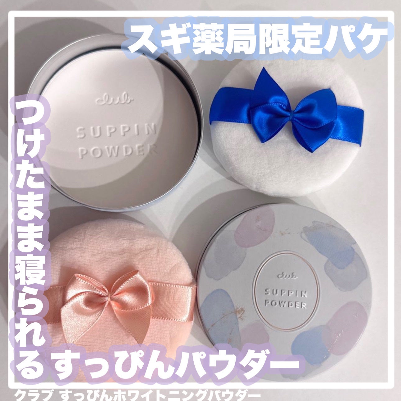 すっぴん ホワイトニングパウダーA/クラブ/プレストパウダーを使ったクチコミ(1枚目)