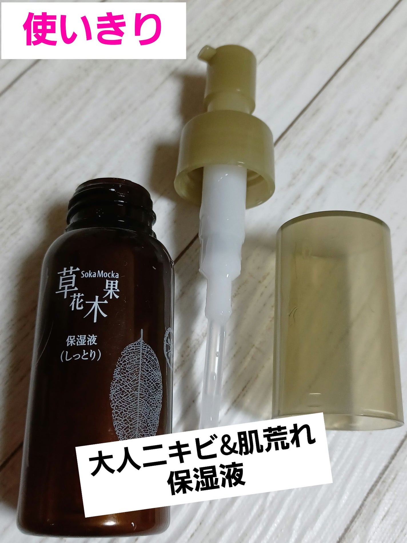 保湿液 どくだみ(しっとり)/草花木果/乳液を使ったクチコミ(1枚目)