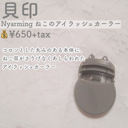 Nyarming ねこのアイラッシュカーラー/貝印/ビューラーを使ったクチコミ(2枚目)