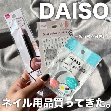 DAISO ガラスネイルパレットのクチコミ「ダイソーで買ったやつ✌🏻


あんまり上手くはないけど、セルフネイルが好きなのでダイソーで買っ.....」（1枚目）