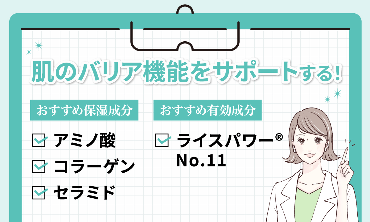 肌のバリア機能をサポートするおすすめの保湿成分はアミノ酸・コラーゲン・セラミド。おすすめの有効成分はライスパワー（R）No.11です。