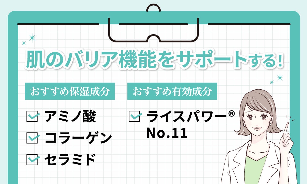 肌のバリア機能をサポートするおすすめの保湿成分はアミノ酸・コラーゲン・セラミド。おすすめの有効成分はライスパワー(R)No.11です。