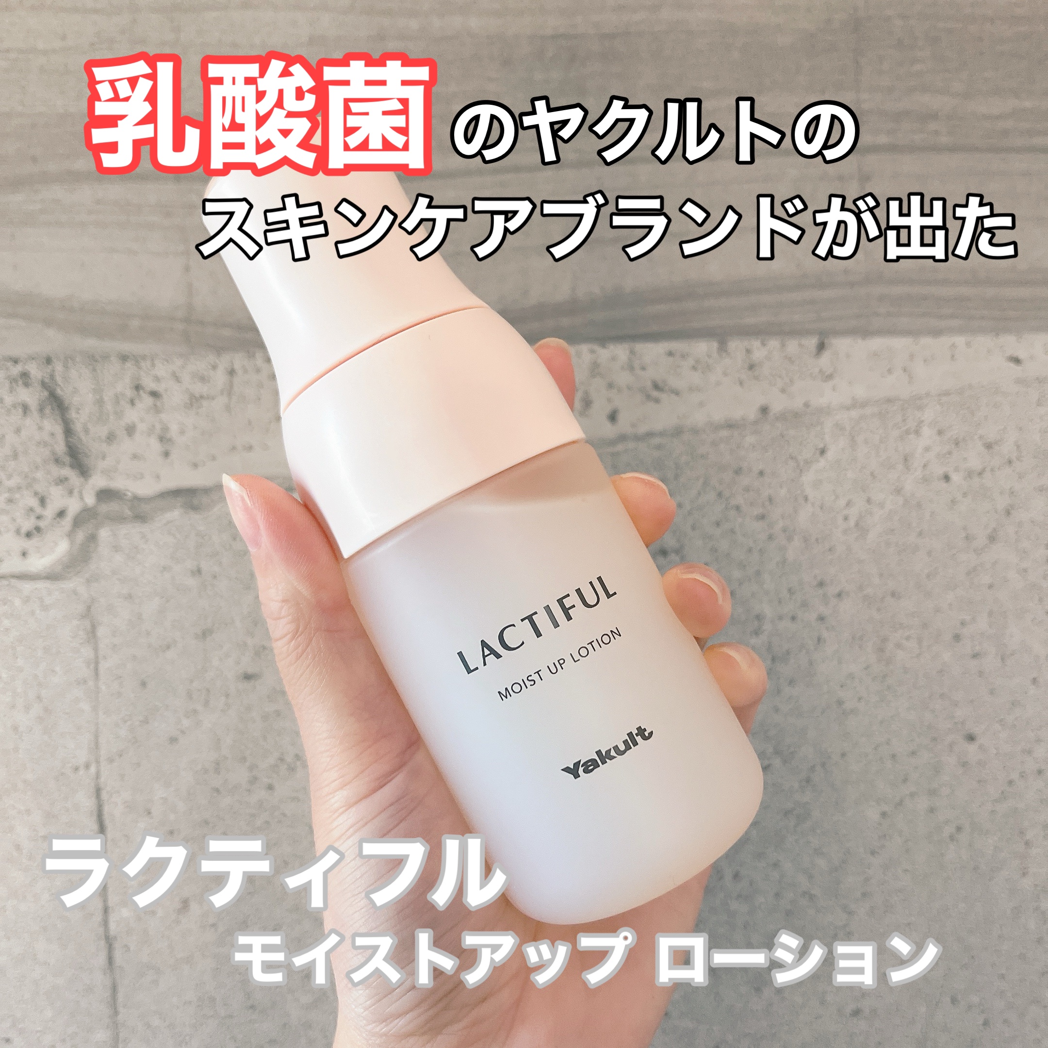 モイストアップ ローション/ラクティフル/化粧水を使ったクチコミ（1枚目）