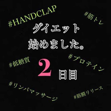 ダイエット2日目。

体重 -0.2kg
体脂肪率 +0.2%
(初日比)


昨日やったHANDCLAPのおかげで筋肉痛😂

腕と脚はけっこう動かしたから
筋肉痛になって当たり前なんだけど
なぜか腹筋