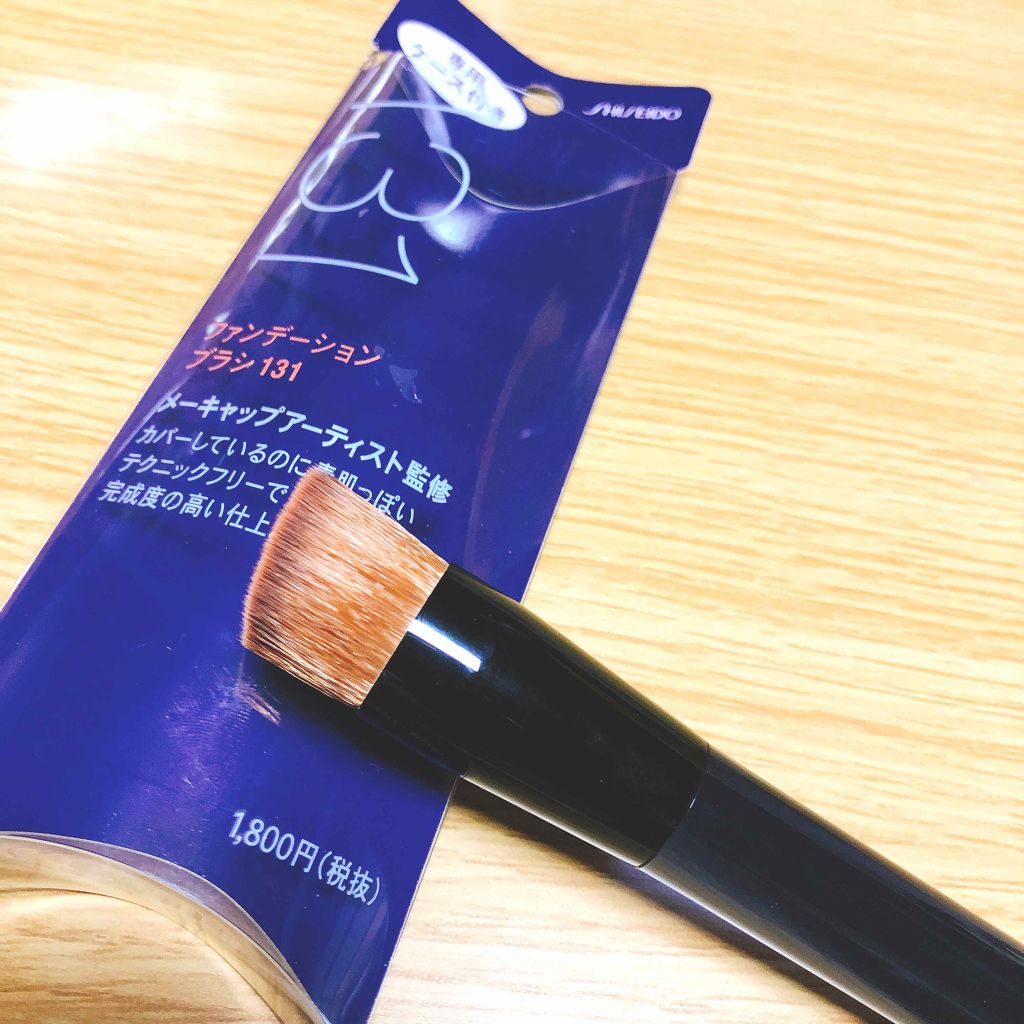 ファンデーション ブラシ 131 (専用ケース付き)/SHISEIDO/メイクブラシを使ったクチコミ(1枚目)